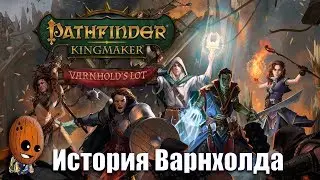Pathfinder Kingmaker Varnhold's Lot - Шепот далекого прошлго Прохождение #6