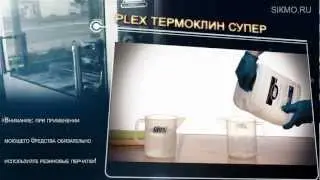 Plex® Термоклин Супер (Моющее средство с дез. эффектом)