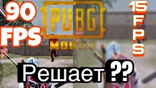 Экстремальная частота кадров - PUBG MOBILE