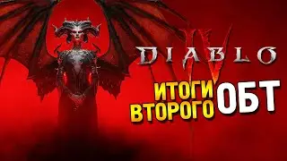 Итоги второго ОБТ Diablo IV