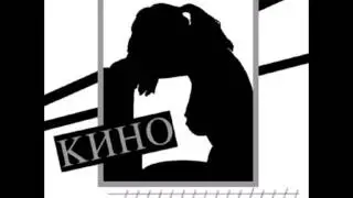 Кино - Альбом 