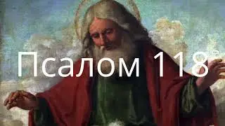 Предисдовие. 118 псалом истолкованный Феофаном Затворником
