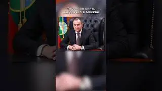 Глава Карачаево-Черкесии опять накосячил в Москве #кавказ #кчр #черкесск