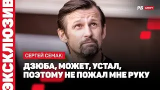 СЕМАК: РЕАКЦИЯ НА ПОВЕДЕНИЕ ДЗЮБЫ