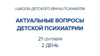 Школа детского врача психиатра. Актуальные вопросы детской психиатрии.