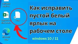 Как исправить пустые белые значки ярлыков на рабочем столе в Windows 10 и 11