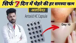 Antoxid hc capsules for skin | antoxid tablet uses in hindi | antoxid hc for skin side effects