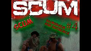 🔴SCUM Первый раз в первый класс, stream🔴