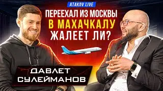 Проблемы регионального бизнеса | Переезд из Москвы в Дагестан | Давлет Сулейманов