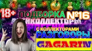 ПОДБОРКА № 16 🔥 Разговоры с Коллекторами 2021