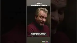 Самое ароматное вино 
