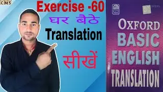 Oxford Basic English Translation Exercise -60 | Translation kaise banaye| Translation kaise sikhe ||