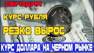 Сегодня! Курс рубля резко вырос! Курс Доллара на черном рынке! Новости Таджикистана Сегодня!