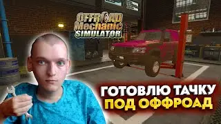 ГОТОВЛЮ ТАЧКУ ПОД ОФФРОАД! ПЕРВЫЙ ВЗГЛЯД ИГРЫ - Offroad Mechanic Simulator