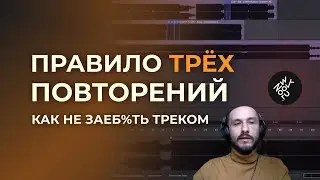 Правило трёх повторений: как сделать трек интересным