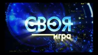Своя игра -  Как сделать 