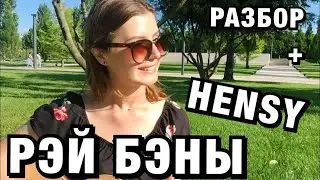 HENSY - Рэй бэны || КАВЕР || РАЗБОР (Александра Беловол)