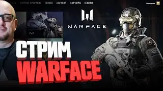 ОЧЕНЬ ОПАСНЫЙ РМ в ВАРФЕЙС 👉🏻 СТРИМ Warface 2021