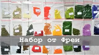 Алмазная мозаика от Фреи. Распаковка и обзор
