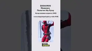 $DEADROS Мемкоин С Потенциалом #крипто #крипта #деньги #инвестиции #мемкоин #трейдинг #инвестор