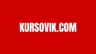 KURSOVIK.COM / Заставка для YouTube канала. 29 февраля 2024 года. @kursovik_com