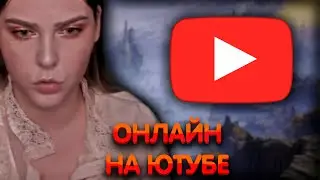 Алина Рин про онлайн на Ютубе ► AlinaRin Rofls