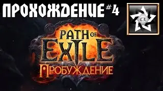 Path of Exile: Пробуждение Прохождение ★ Кровавые арены ★ #4
