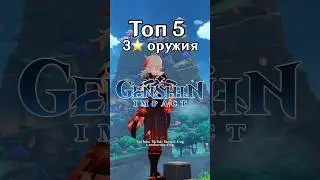 Топ-5 3⭐️ ОРУЖИЯ геншин импакт 