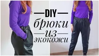 Как сшить брюки из экокожи по Бурде /   DIY/ O.Kondratska
