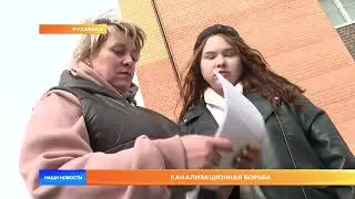 Канализационная борьба