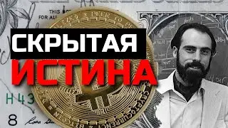 Биткоин создан правительством США? (Глубокая государственная тайна)