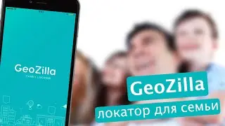 Бесплатный семейный локатор! GeoZilla на iOS!