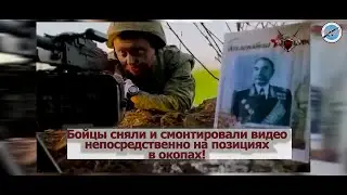 БЕССМЕРТНЫЙ ПОЛК. Бойцы сами сняли видео и смонтировали его непосредственно на позициях и в окопах!