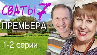 Дата премьеры сериала Сваты 7-й сезон. Что известно о сюжете.