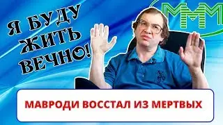 Сергей Мавроди восстал из мертвых в 2019 году / Глава МММ жив? (ИНТЕРНЕТ-ПОМОЙКА #34))