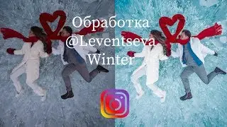ОБРАБОТКА ЯНЫ ЛЕВЕНЦЕВОЙ. ПРЕСЕТ ЗИМА. МОБИЛЬНАЯ ОБРАБОТКА