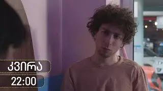 [პრომო] ჩცდ - სერია 65 (სეზონი 18)