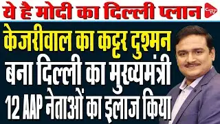 Delhi New CM Announcement LIVE : Why delay in naming Delhi CM? I Dr. Manish Kumar | Capital TV