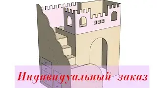 Индивидуальный заказ Кровать Замок