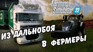 С ФУРЫ НА ТРАКТОР !?!?! Легко!!! /  FARMING SIMULATOR 22 /