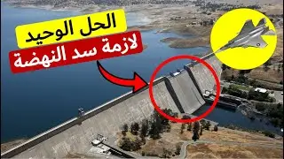 هل ممكن تكون إثيوبيا عايزة مصر تضرب سد النهضة؟!!