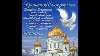 Прощёное Воскресенье. Воскресенье перед Великим Постом.