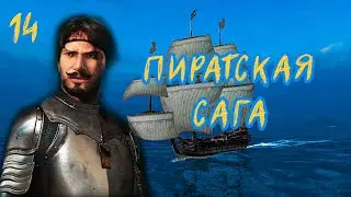 КОШЕРНОЕ ПРОХОЖДЕНИЕ Корсары: Каждому свое №14 | Пиратская сага