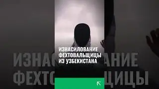 Трое итальянцев надругались над узбекистанкой #италии #узбекистан #новости