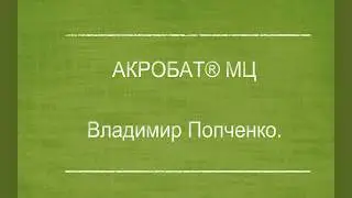 АКРОБАТ® МЦ