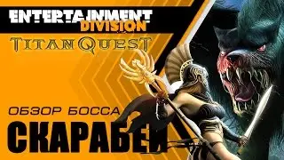 Titan Quest Anniversary Edition-скарабей царь пустыни