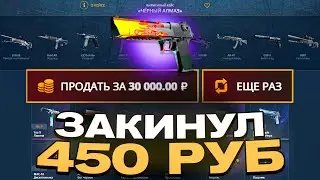ЗАКИНУЛ 450 НА CASEBATTLE | ОТКРЫВАЮ ОГРАНИЧЕННУЮ СЕРИЮ