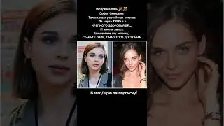 Софья Синицына – восходящая звезда российского кино и театра/ СМ. описание 