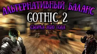 [9] АБ -Апасный Баланс | Кошмар Сон+ | Готика 2 Альтернативный Баланс | Gothic 2