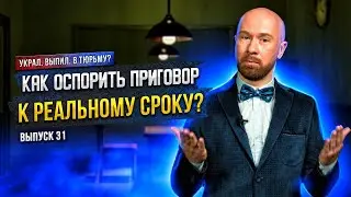 Как оспорить приговор к реальному сроку?